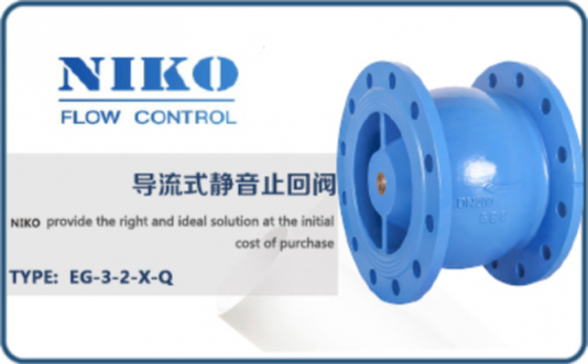尼科導流式靜音止回閥