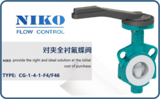 尼科對(duì)夾全襯氟蝶閥