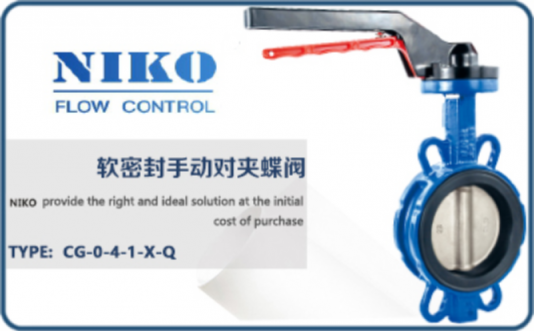 尼科軟密封手動(dòng)對(duì)夾蝶閥