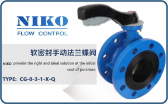 尼科軟密封手動(dòng)法蘭蝶閥