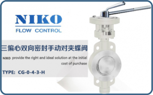 尼科三偏心雙向密封手動(dòng)對(duì)夾蝶閥