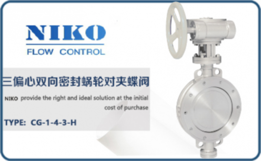 尼科三偏心雙向密封蝸輪對(duì)夾蝶閥