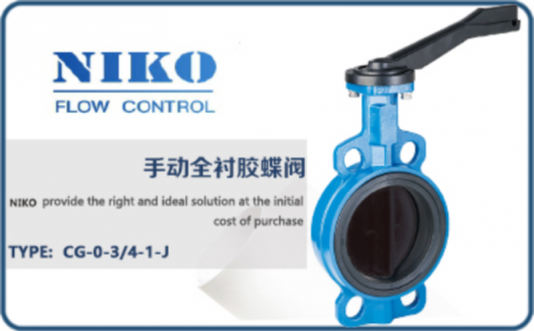 尼科手動(dòng)全襯膠蝶閥