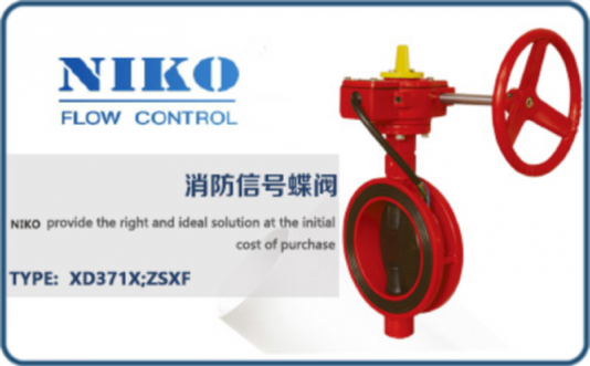 尼科消防信號(hào)蝶閥