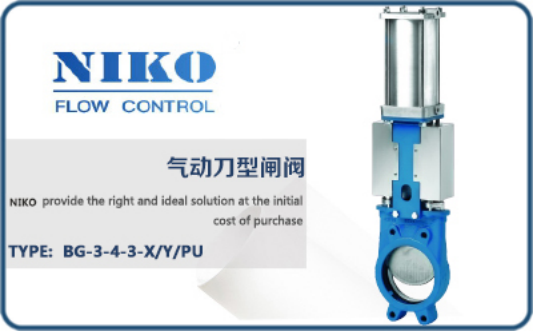尼科氣動(dòng)刀型閘閥