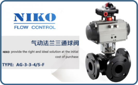 尼科氣動法蘭三通球閥
