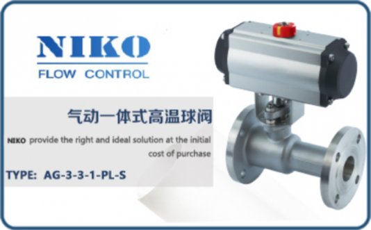 尼科氣動一體式高溫球閥