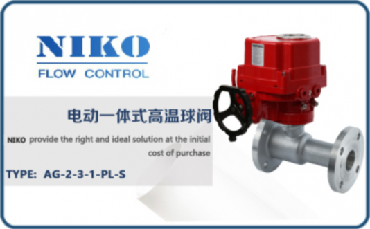 尼科電動一體式高溫球閥