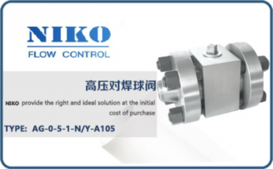 尼科高壓對焊球閥