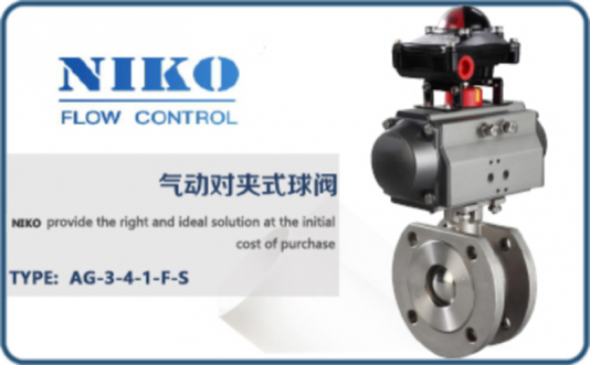 尼科氣動對夾式球閥