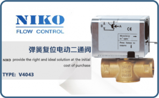 尼科彈簧復位電動二通閥